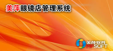 美萍眼镜店管理软件、眼镜管理软件